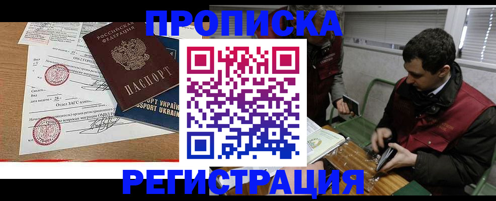 прописка законно в Северобайкальске
